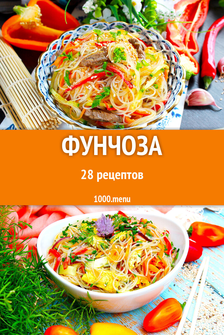 Блюда с фунчозой - 29 рецептов - 1000.menu