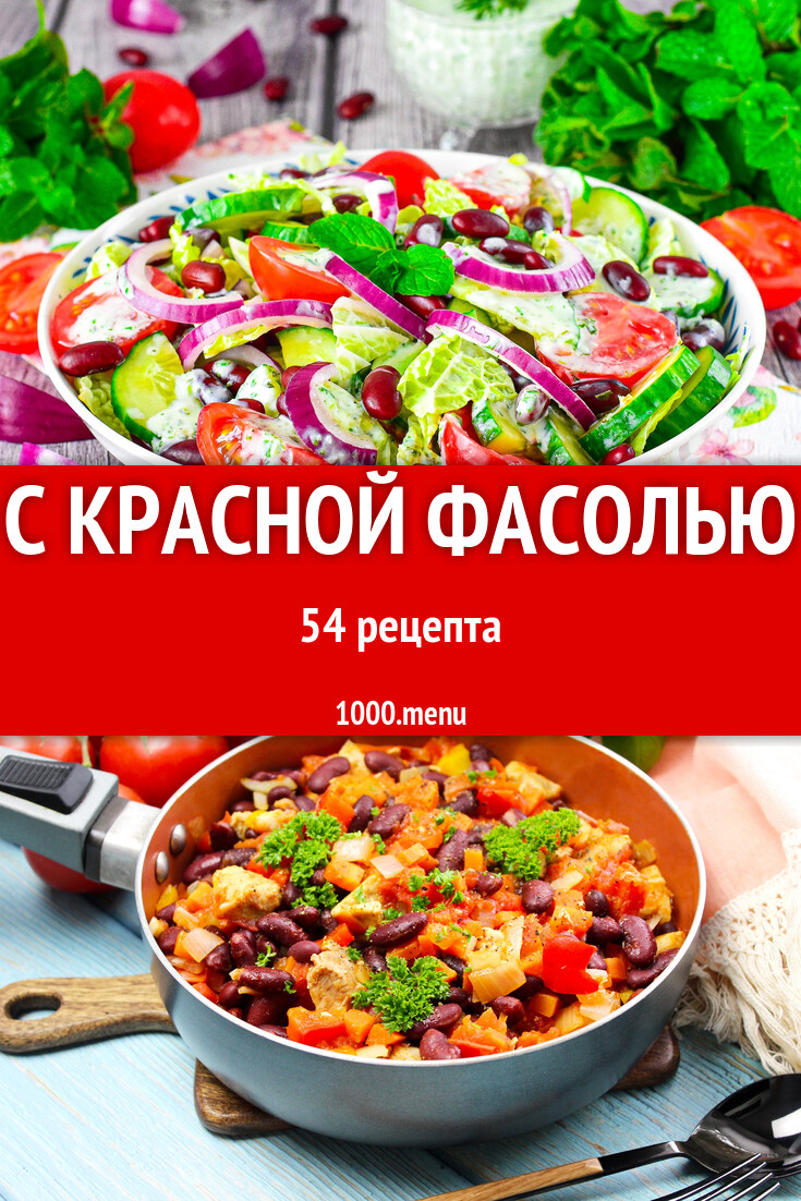 Блюда с красной фасолью - 54 рецепта - 1000.menu