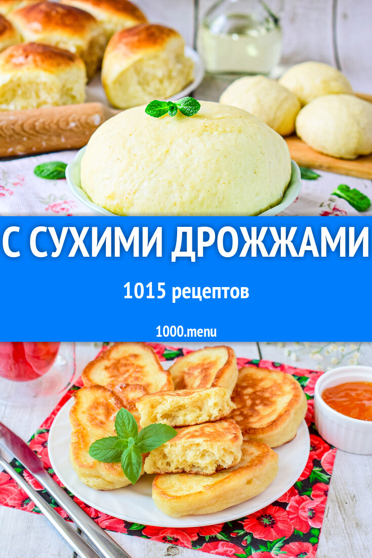 Блюда с сухими дрожжами - 1046 рецептов - 1000.menu