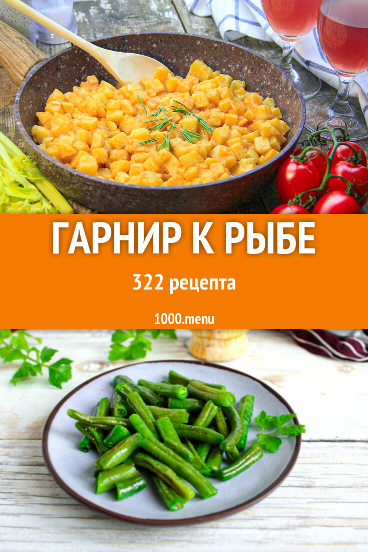 Гарнир к рыбе - 318 рецептов - 1000.menu