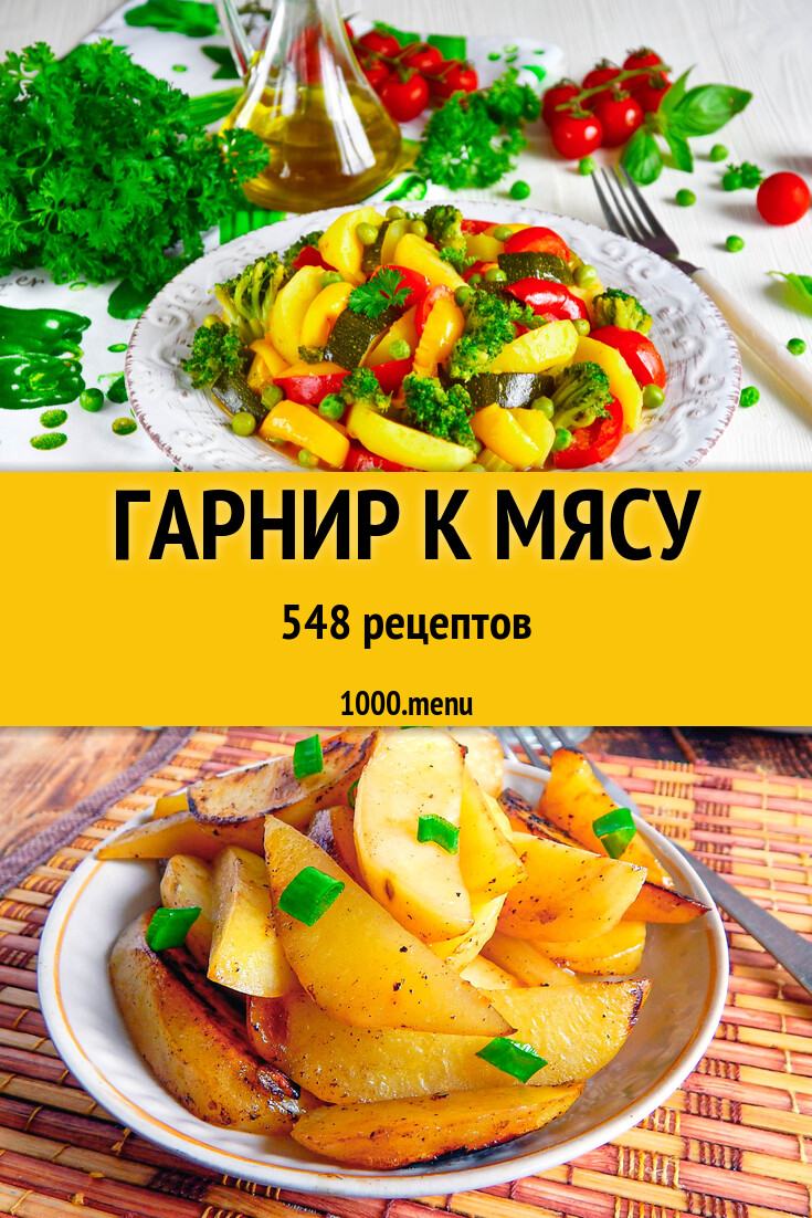 Гарнир к мясу - 547 рецептов - 1000.menu