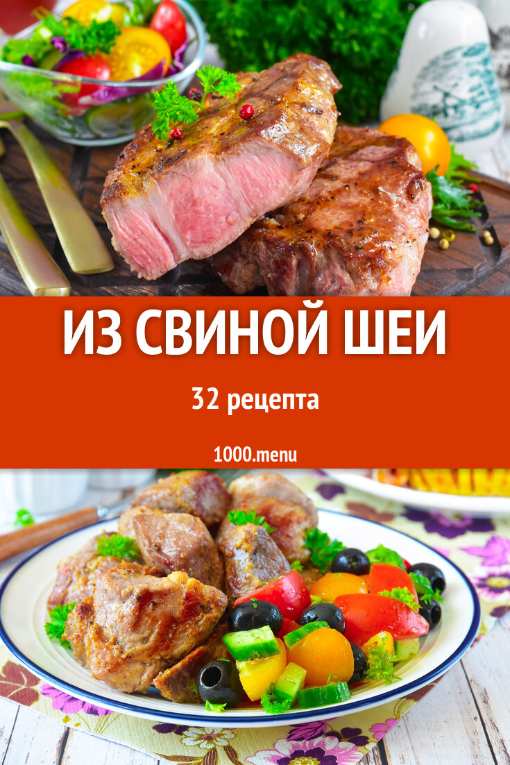 Из свиной шеи - 34 рецепта - 1000.menu