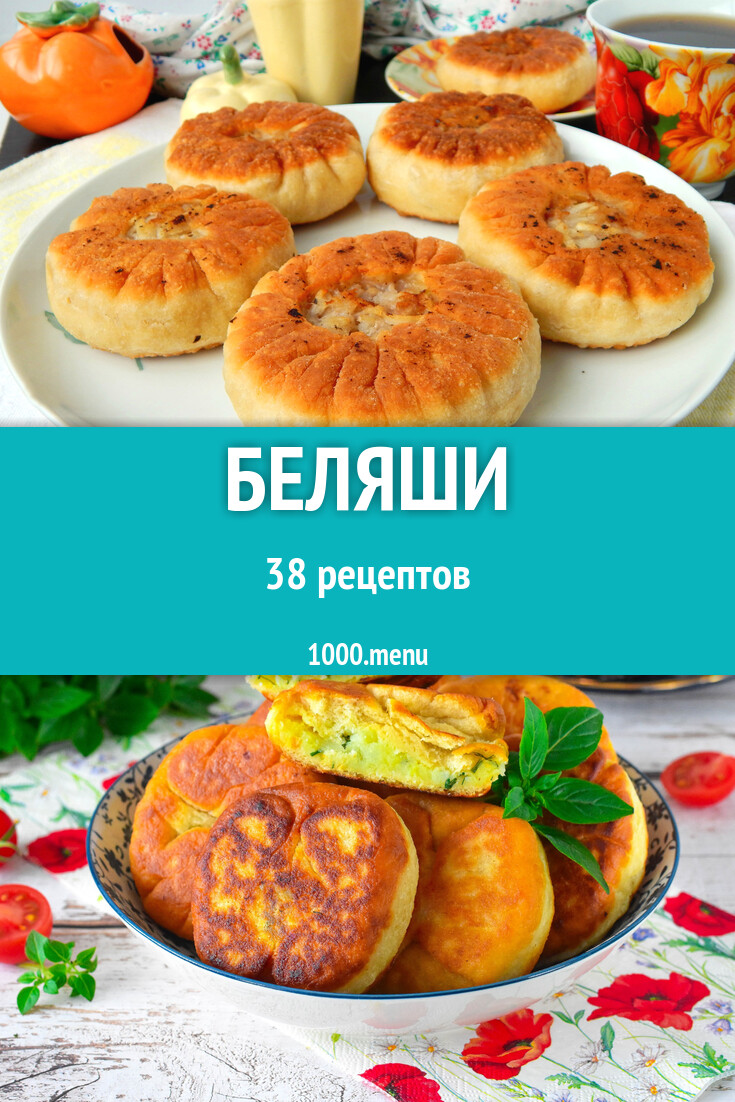 Беляши - 38 рецептов - 1000.menu