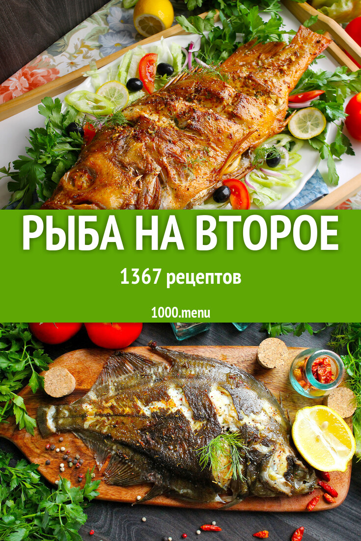 Рыба на второе - 1229 рецептов - 1000.menu