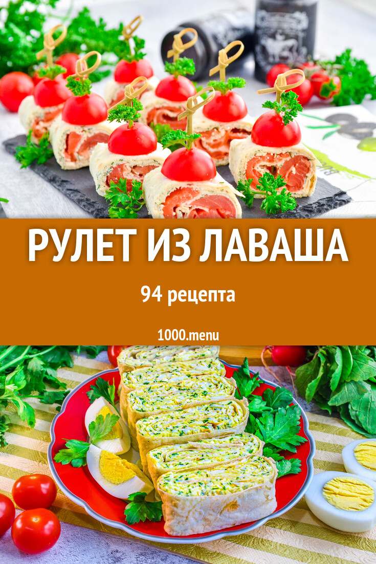 Закуска рулет из лаваша - 99 рецептов - 1000.menu