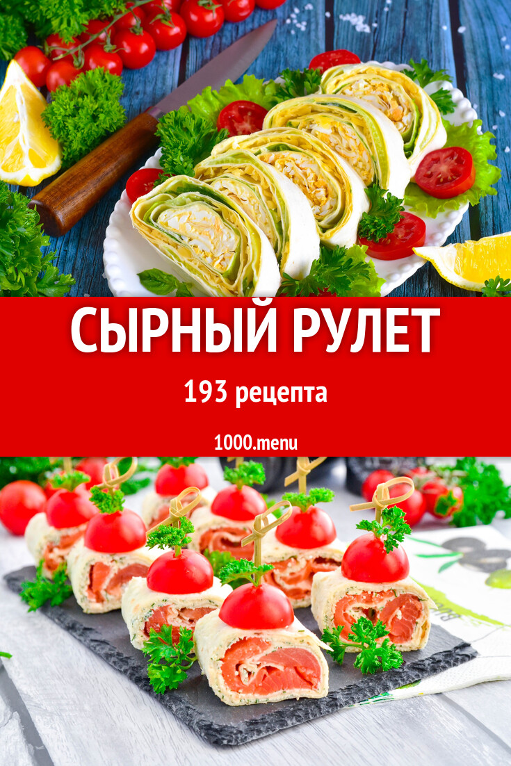 Рулет из сыра и рулетики сырные - 196 рецептов