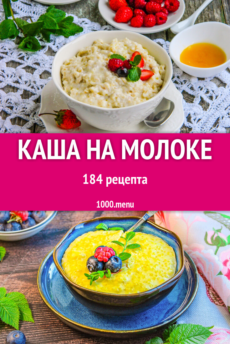 Молочная каша на молоке - 186 рецептов - 1000.menu