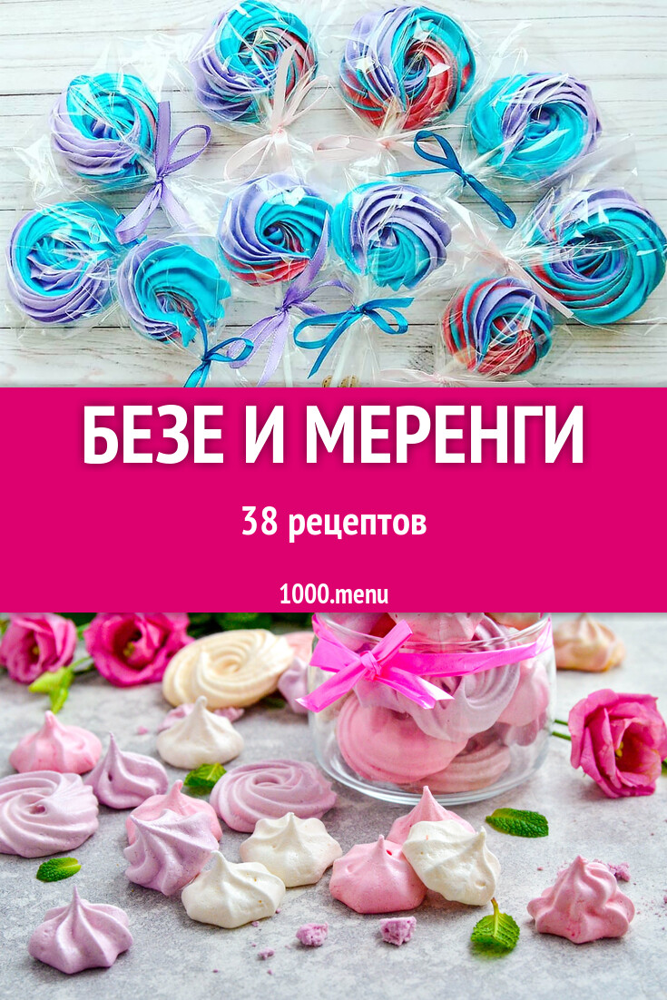 Безе и меренги - 38 рецептов