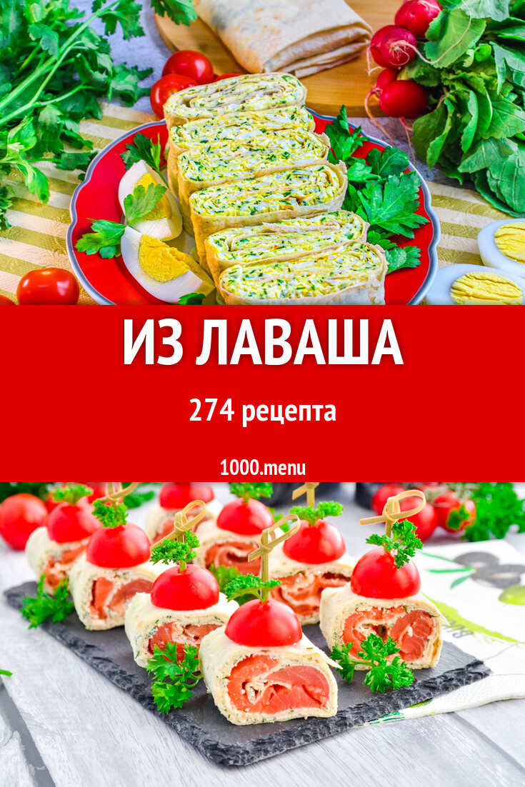 С тонким лавашом - 279 рецептов - 1000.menu