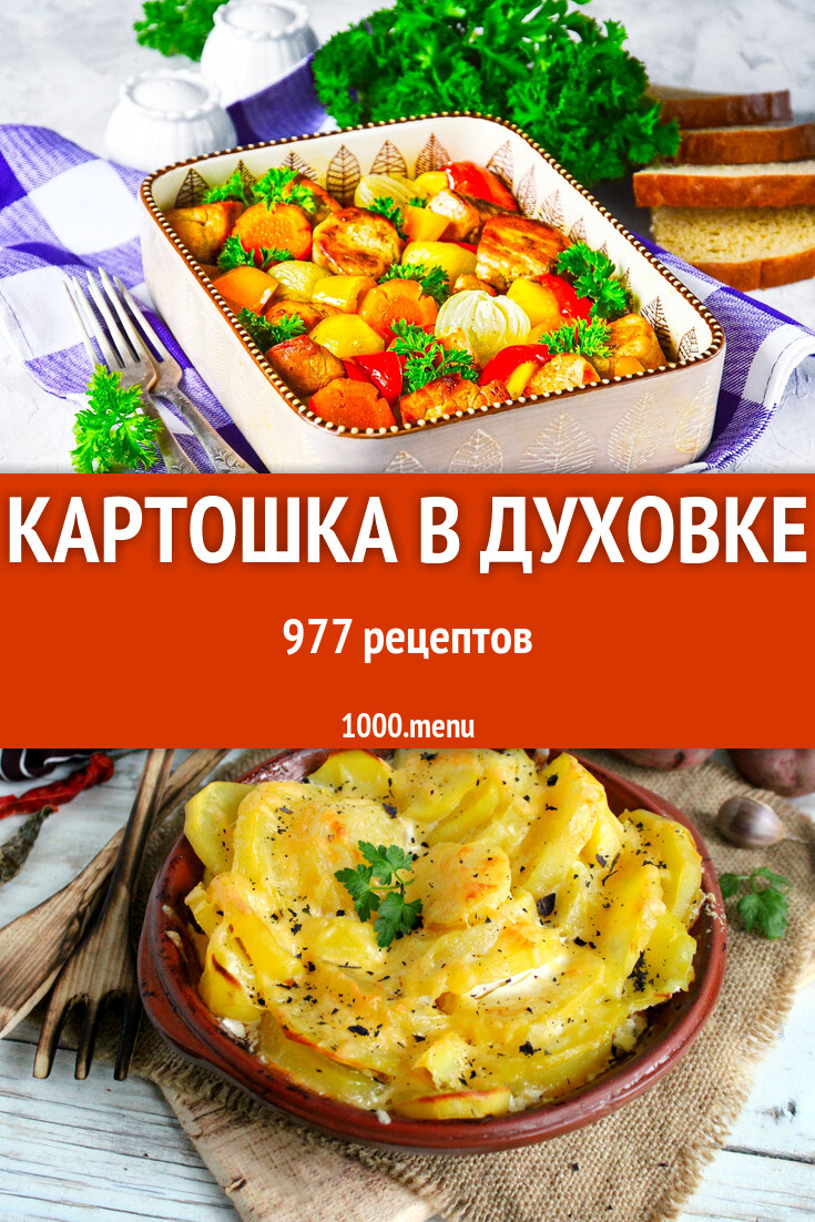 Запеченная (печеная) картошка в духовке - 1002 рецепта