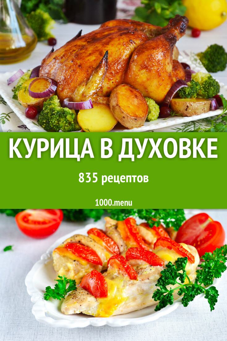 Курица в духовке - 905 рецептов