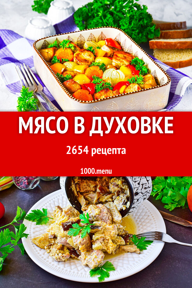 Мясо в духовке - 2703 рецепта - 1000.menu