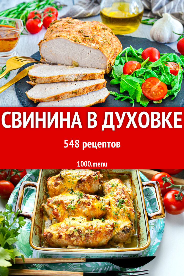 Свинина в духовке - 559 рецептов приготовления пошагово - 1000.menu