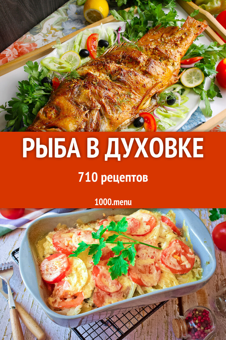 Рыба в духовке - 712 рецепта приготовления пошагово - 1000.menu