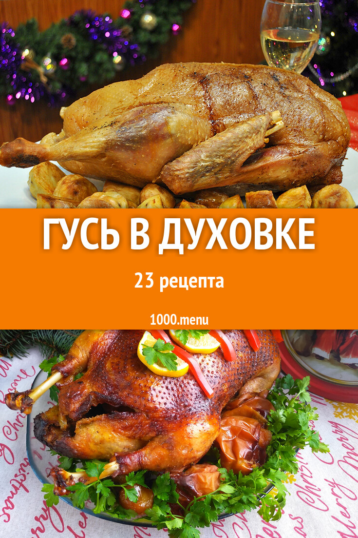 Гусь в духовке - 23 рецепта - 1000.menu