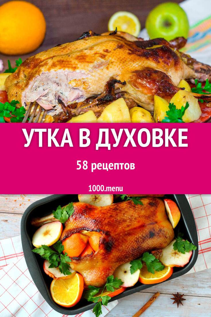 Утка в духовке - 60 рецептов - 1000.menu