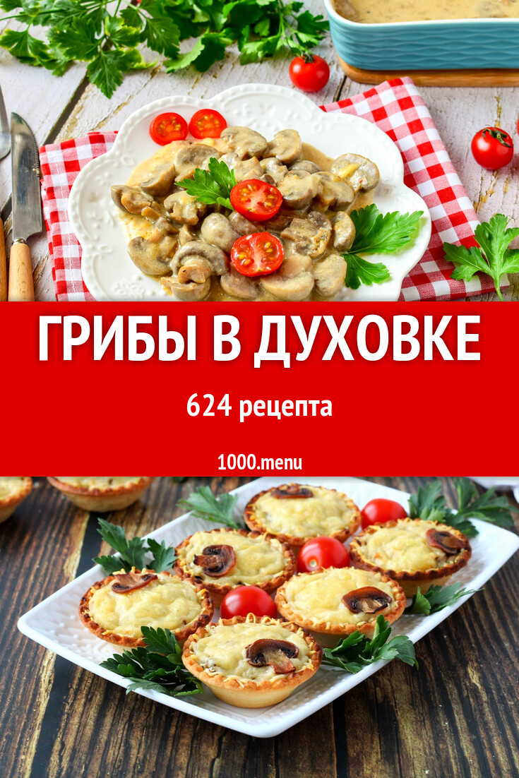 Грибы в духовке - 636 рецептов - 1000.menu