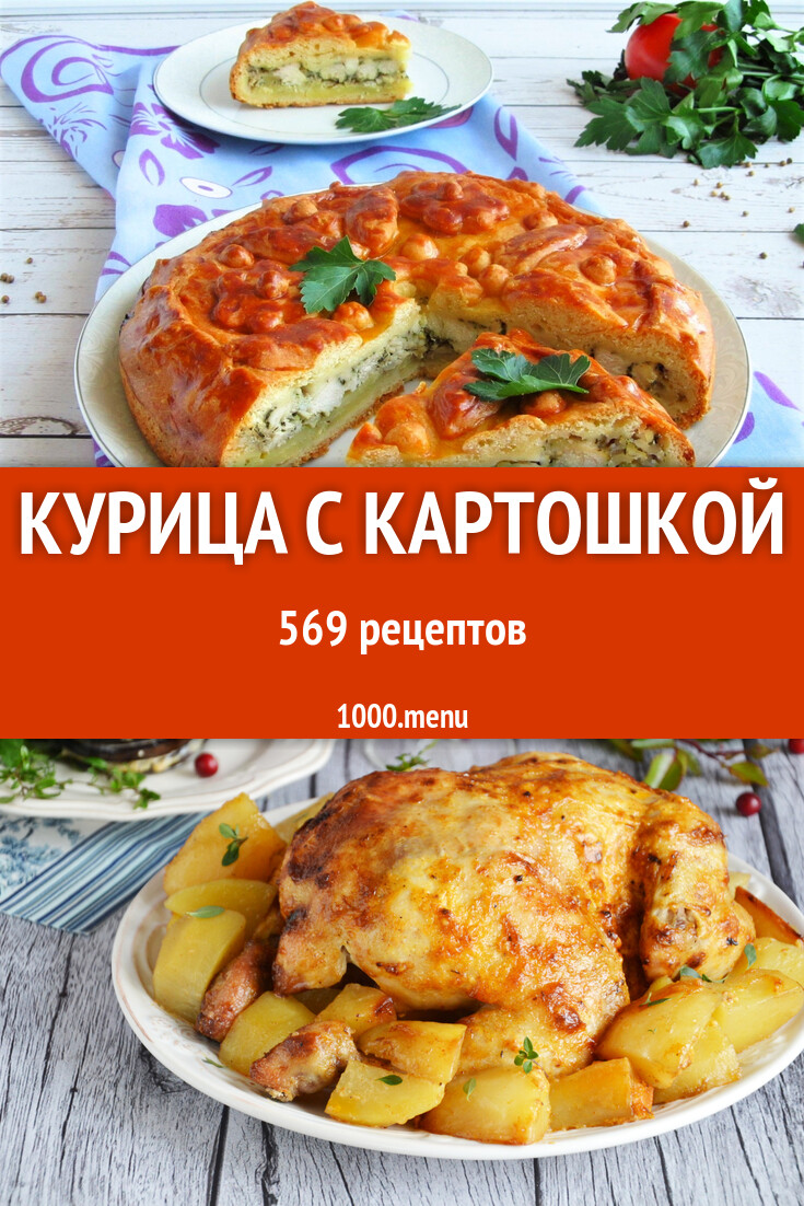 Курица с картошкой - 579 рецептов