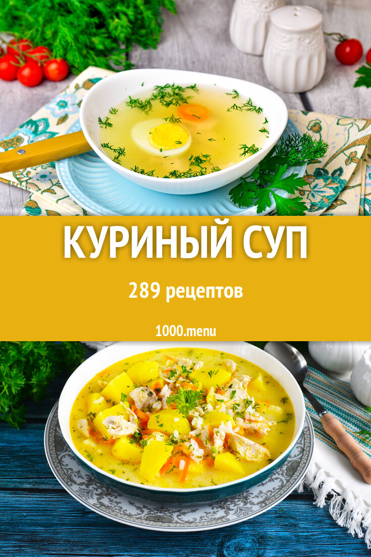 Куриный суп - 296 рецептов - 1000.menu