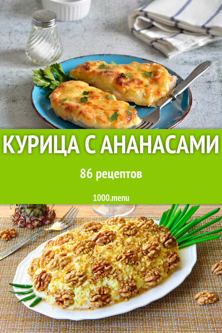 Курица с ананасами - 87 рецептов - 1000.menu