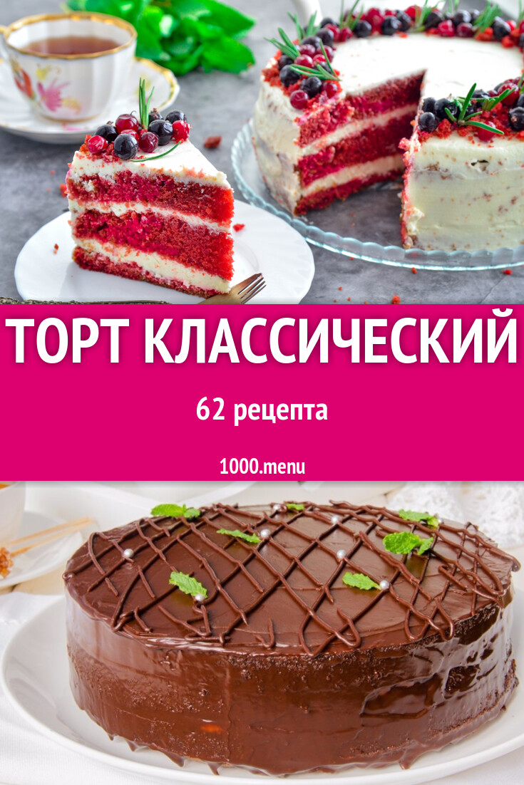 Торт классический - 62 рецепта - 1000.menu