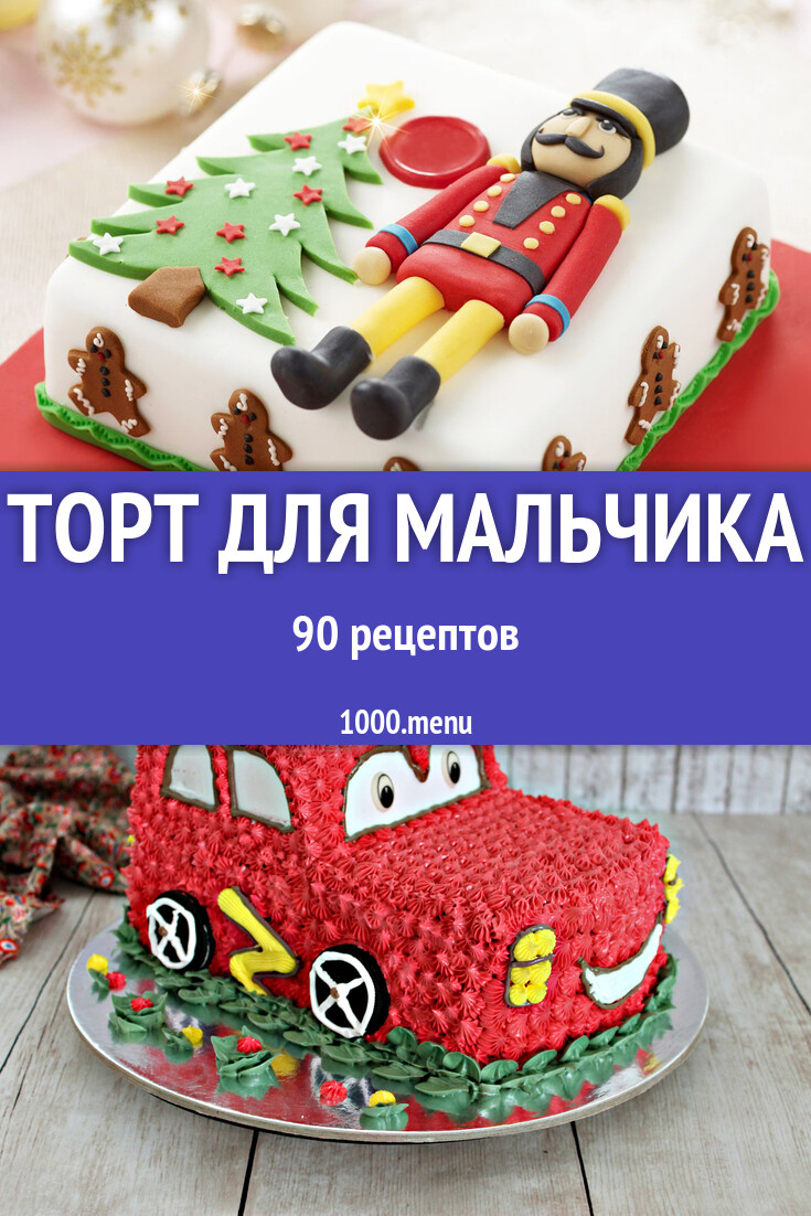 Торт на день рождения мальчику торт для мальчика - 78 рецептов - 1000.menu