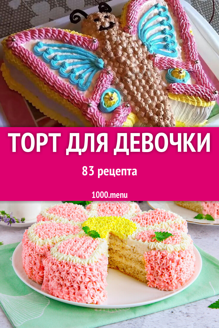 Детский торт для девочки на день рождения 88 рецептов - 1000.menu