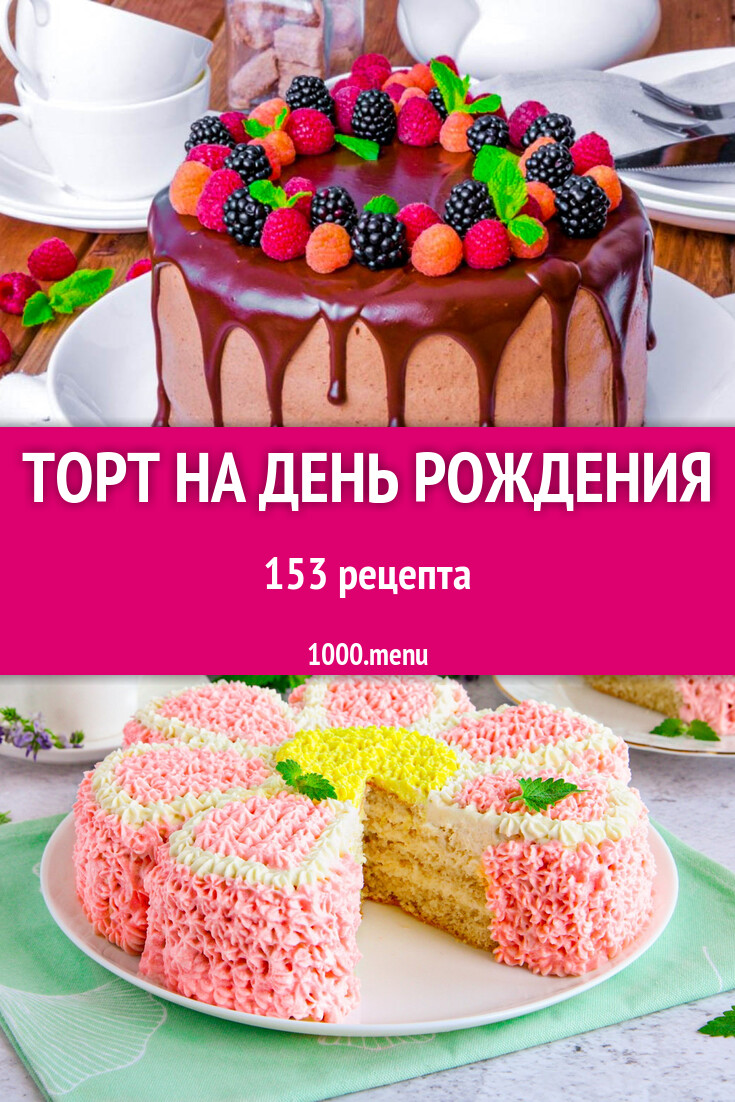 Торт на день рождения - 157 рецептов - 1000.menu