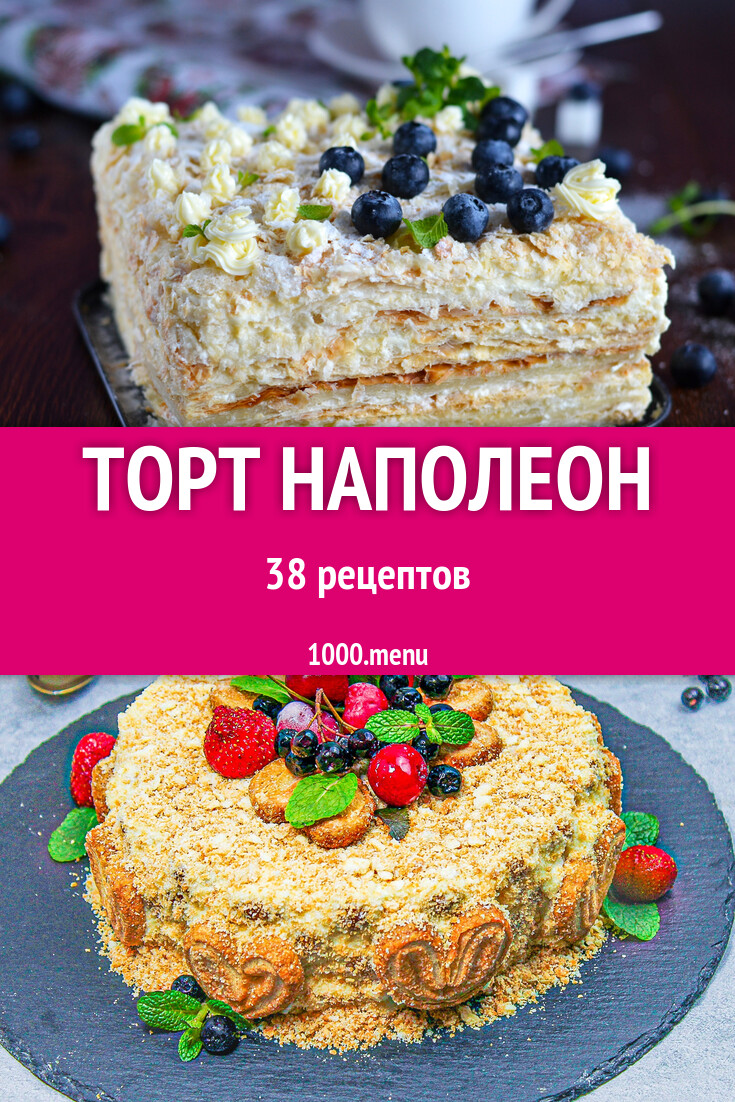 Торт Наполеон - 38 рецептов - 1000.menu