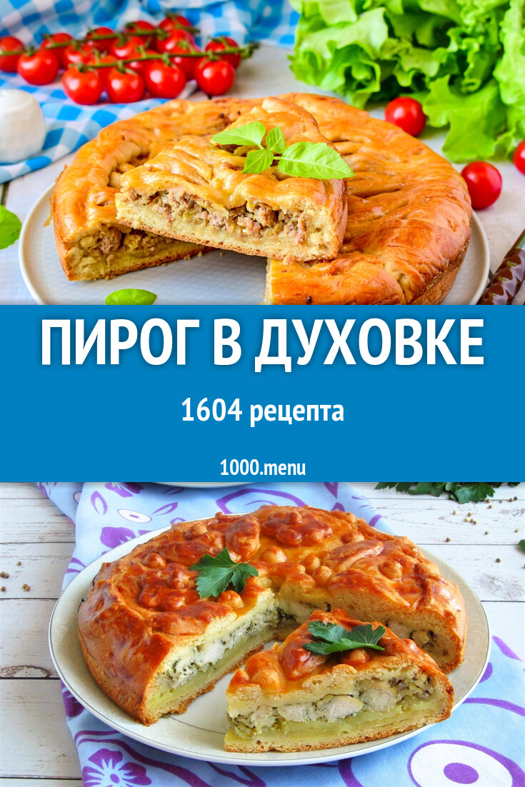 Пироги в духовке - 1638 рецептов - 1000.menu