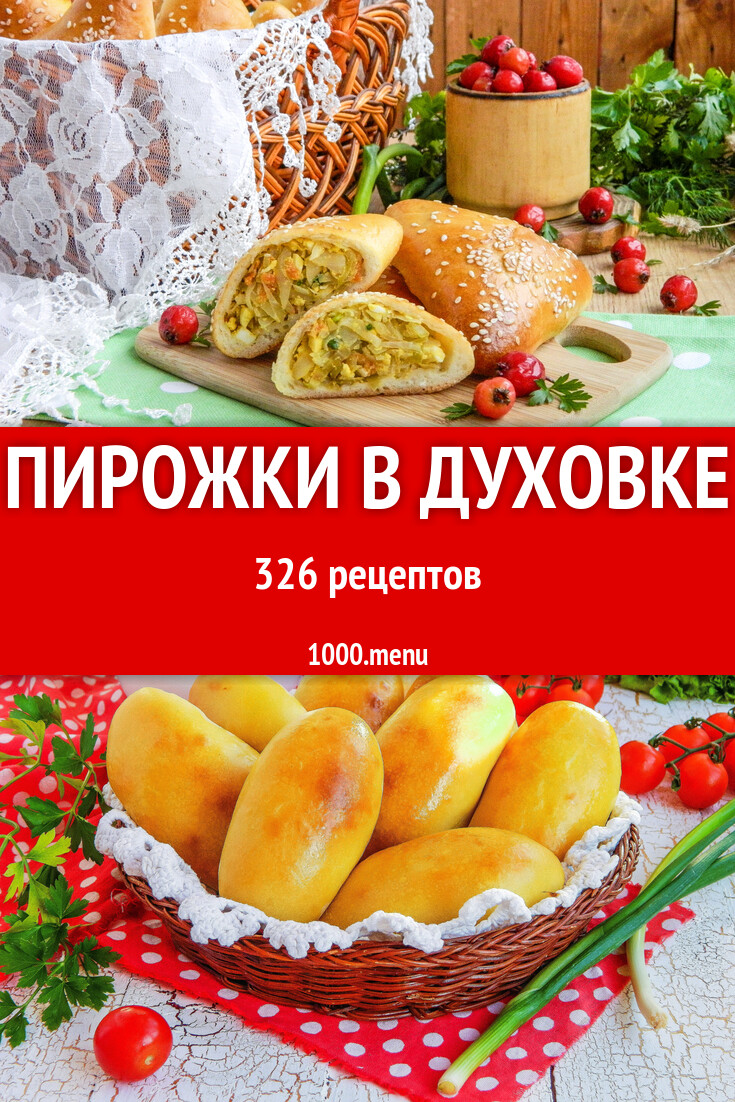 Духовые пирожки в духовке - 335 рецептов - 1000.menu