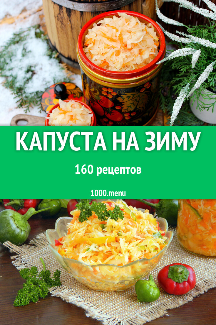 Капуста на зиму - 145 рецептов - 1000.menu