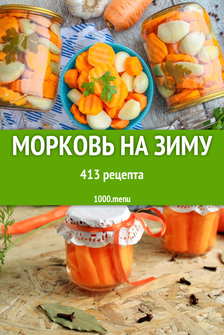 Морковь на зиму - 390 рецептов - 1000.menu