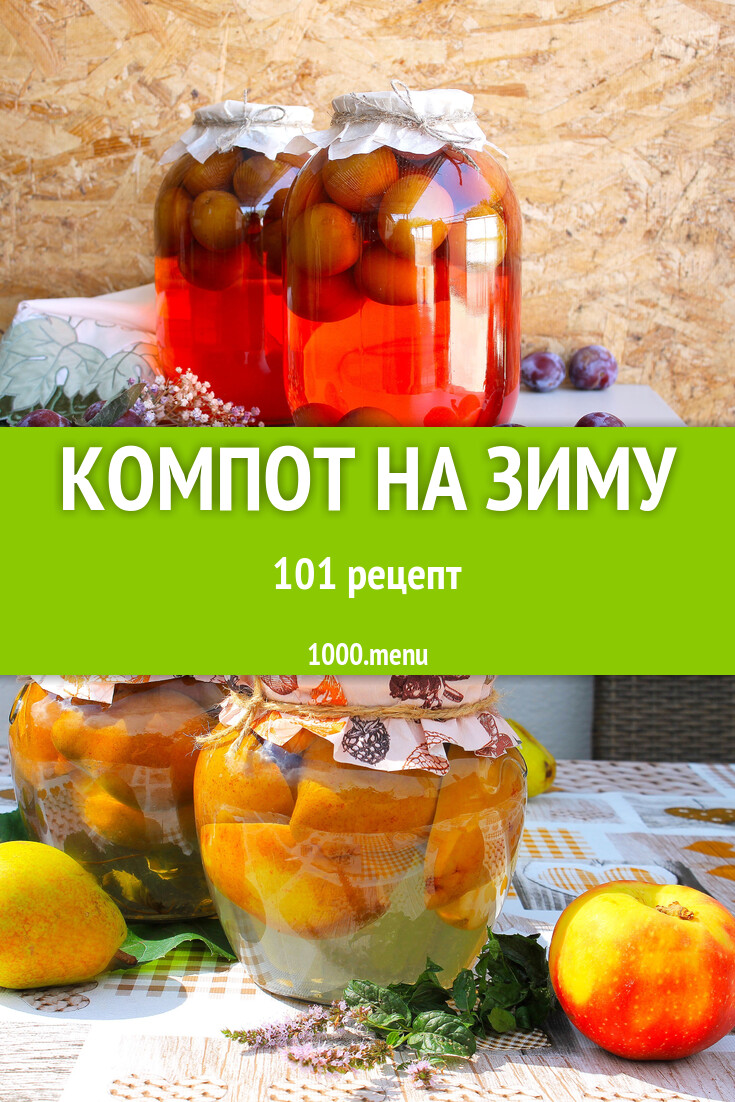 Компот на зиму - 103 рецепта - 1000.menu