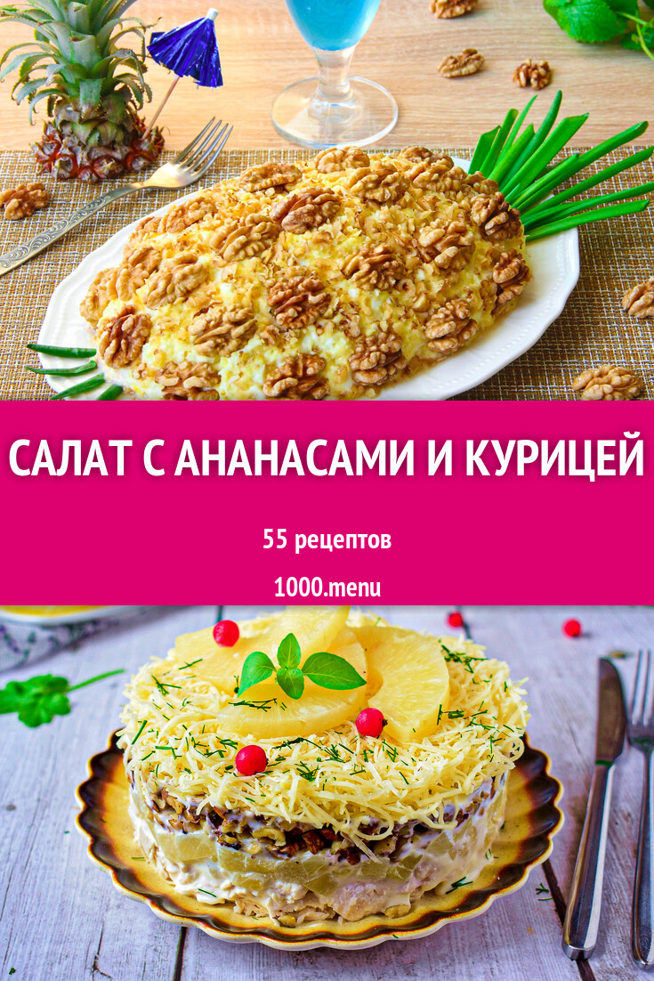 Салат с ананасами и курицей - 57 рецептов - 1000.menu