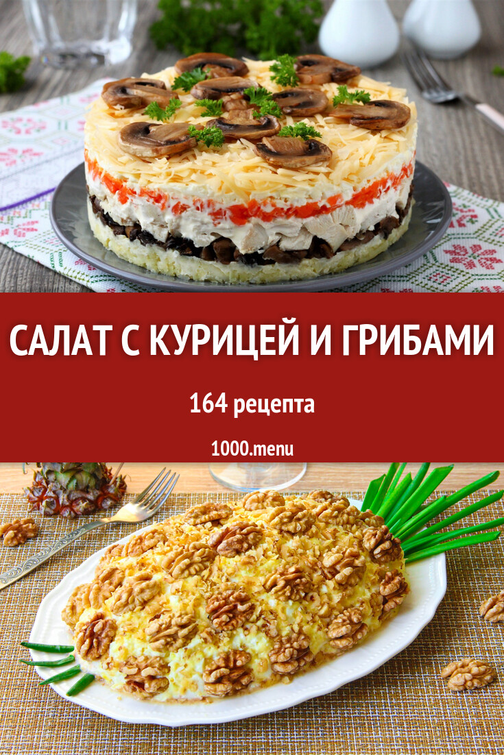 Салат с курицей и грибами - 165 рецептов - 1000.menu