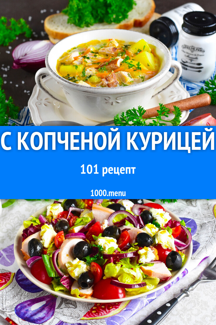 С копченой курицей - 102 рецепта - 1000.menu