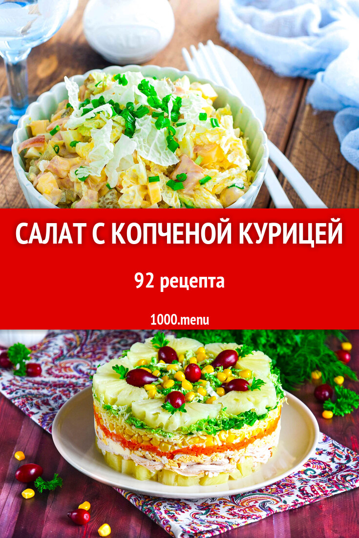 Салат из копченой курицы - 94 рецепта - 1000.menu