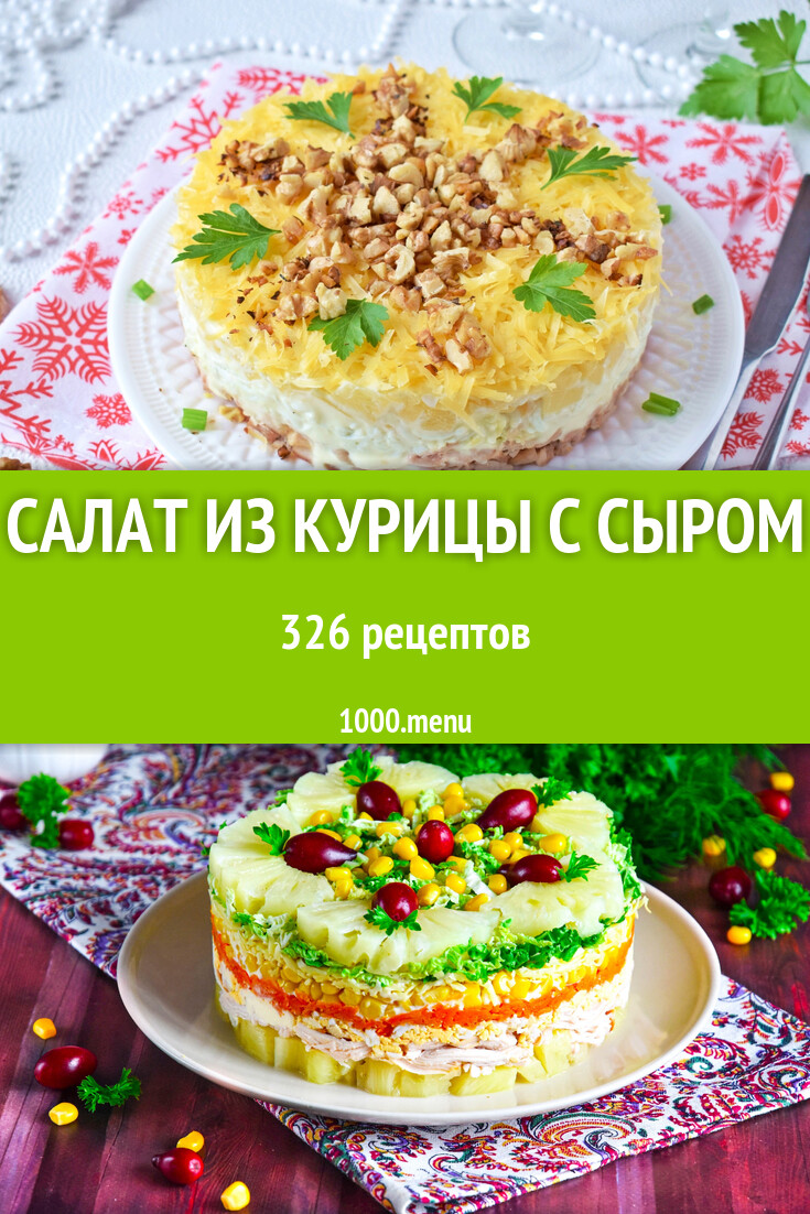 Салат из курицы с сыром - 329 рецептов - 1000.menu