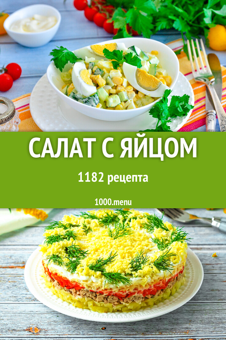 Яичный салат с яйцом - 1213 рецепта - 1000.menu