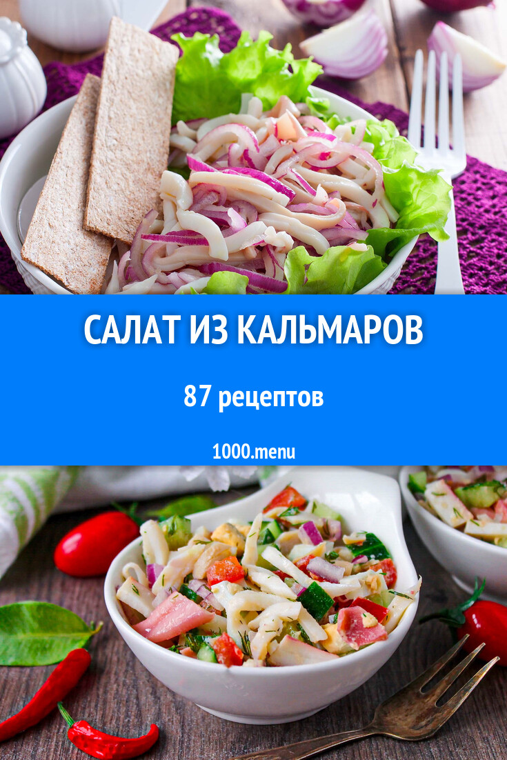 Салат из кальмаров - 79 рецептов - 1000.menu