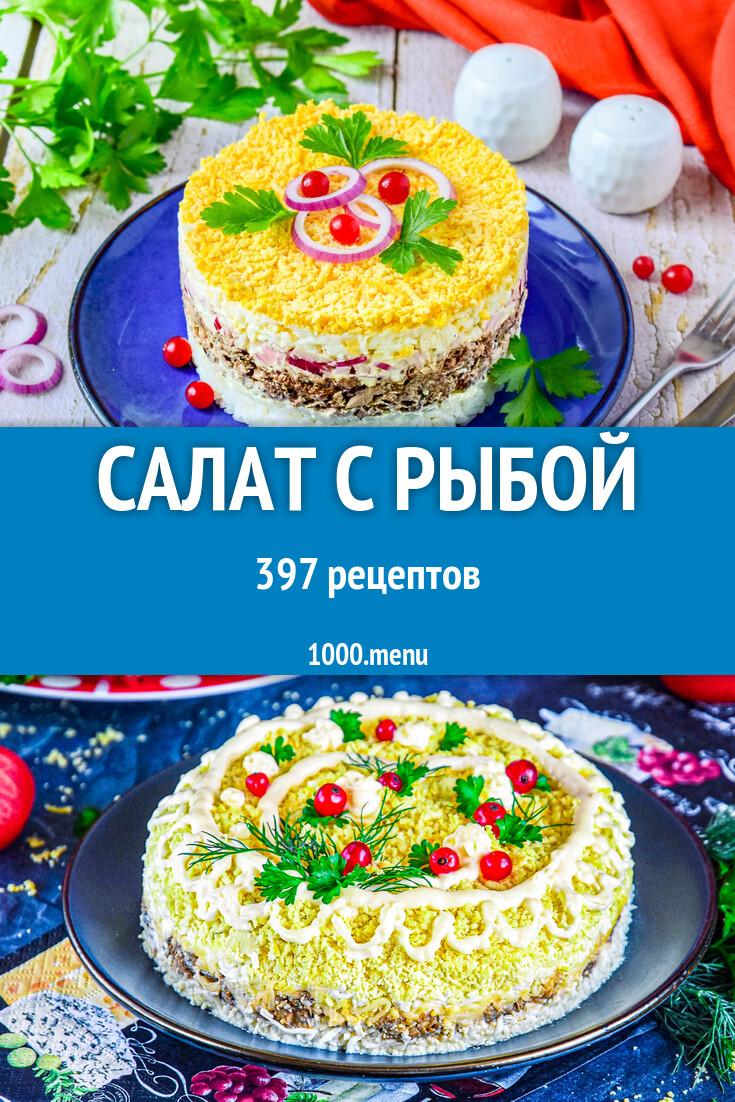 Рыбный салат с рыбой - 409 рецептов - 1000.menu