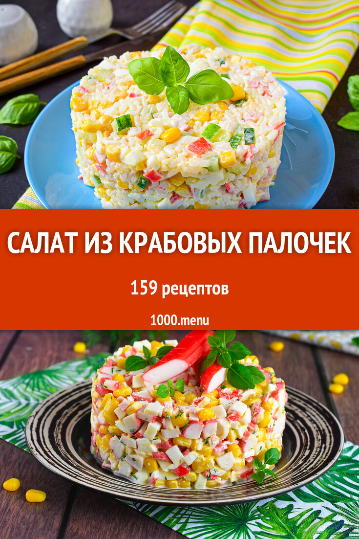 Салат из крабовых палочек - 164 рецепта - 1000.menu