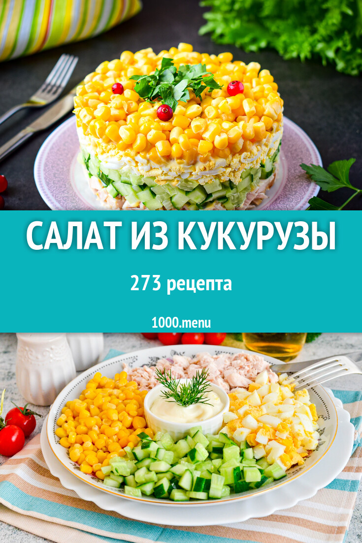 Салат из кукурузы - 279 рецептов - 1000.menu