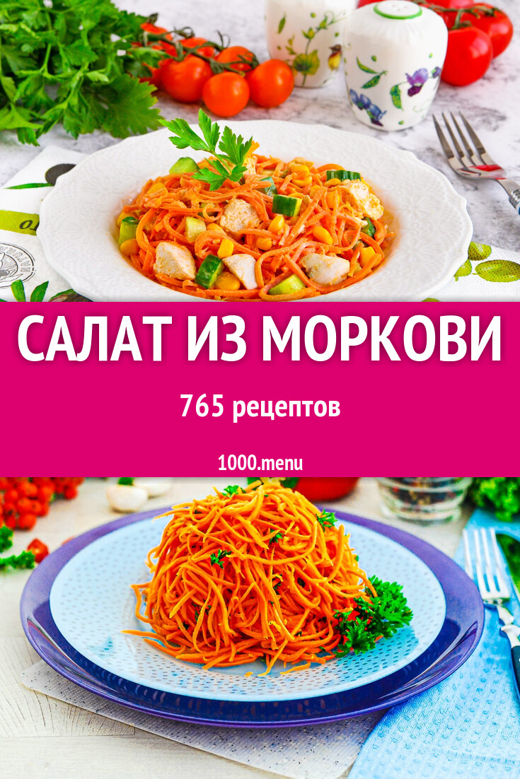 Морковный салат из моркови, свежей и не только 785 рецептов - 1000.menu