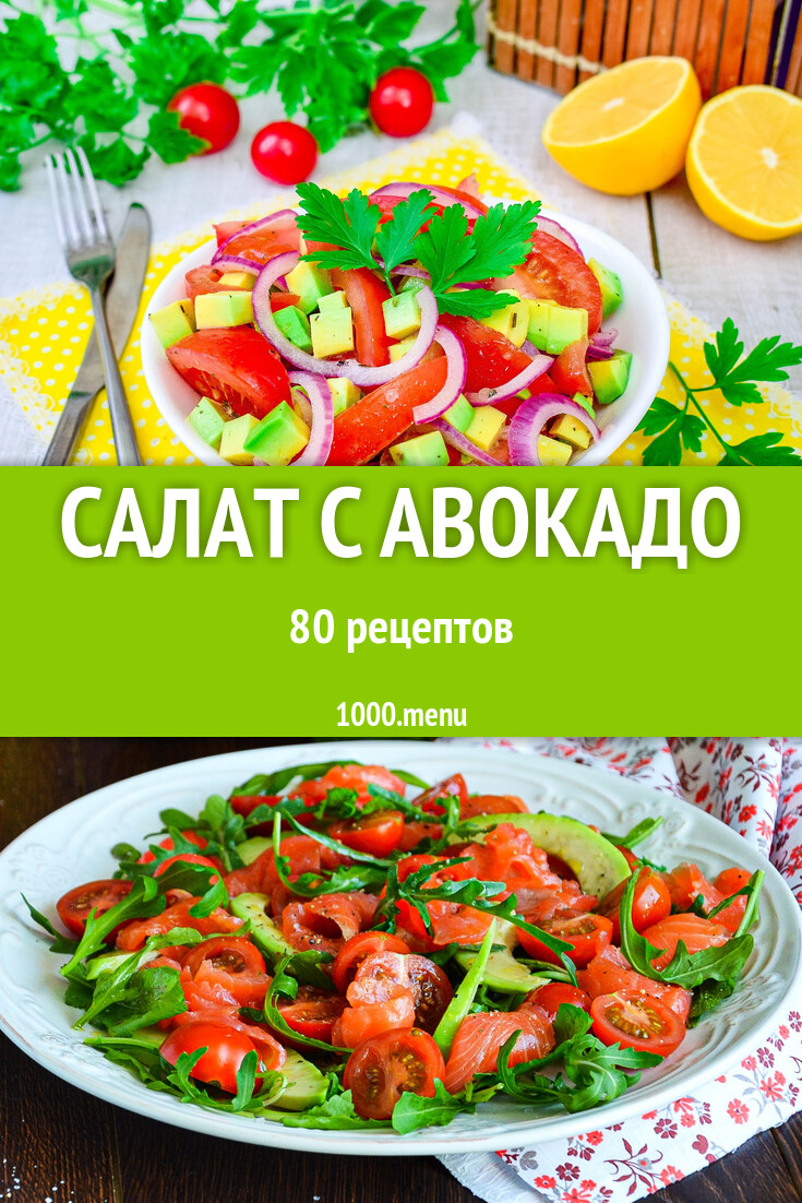 Салат с авокадо - 84 рецепта - 1000.menu