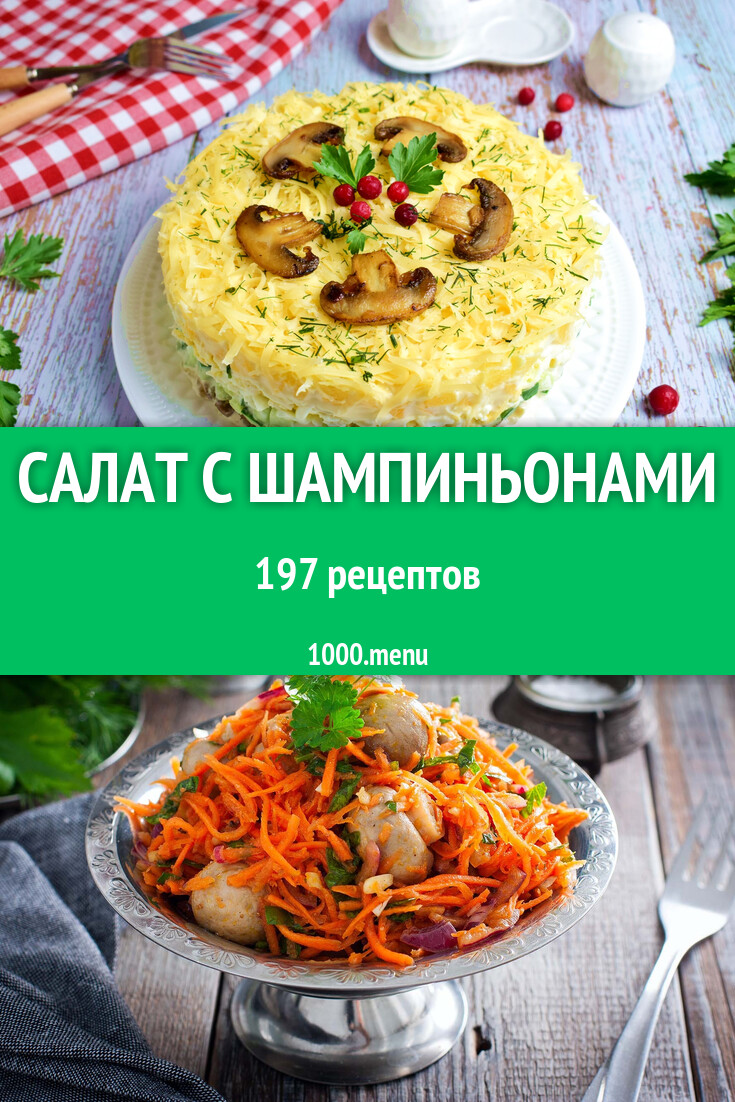 Салат с шампиньонами - 199 рецептов - 1000.menu