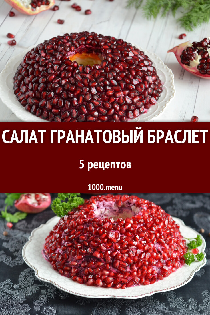 Салат Гранатовый браслет - 6 рецептов - 1000.menu