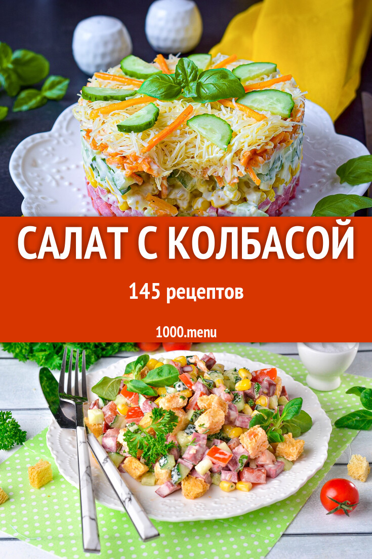 Салат с колбасой - 222 рецепта - 1000.menu