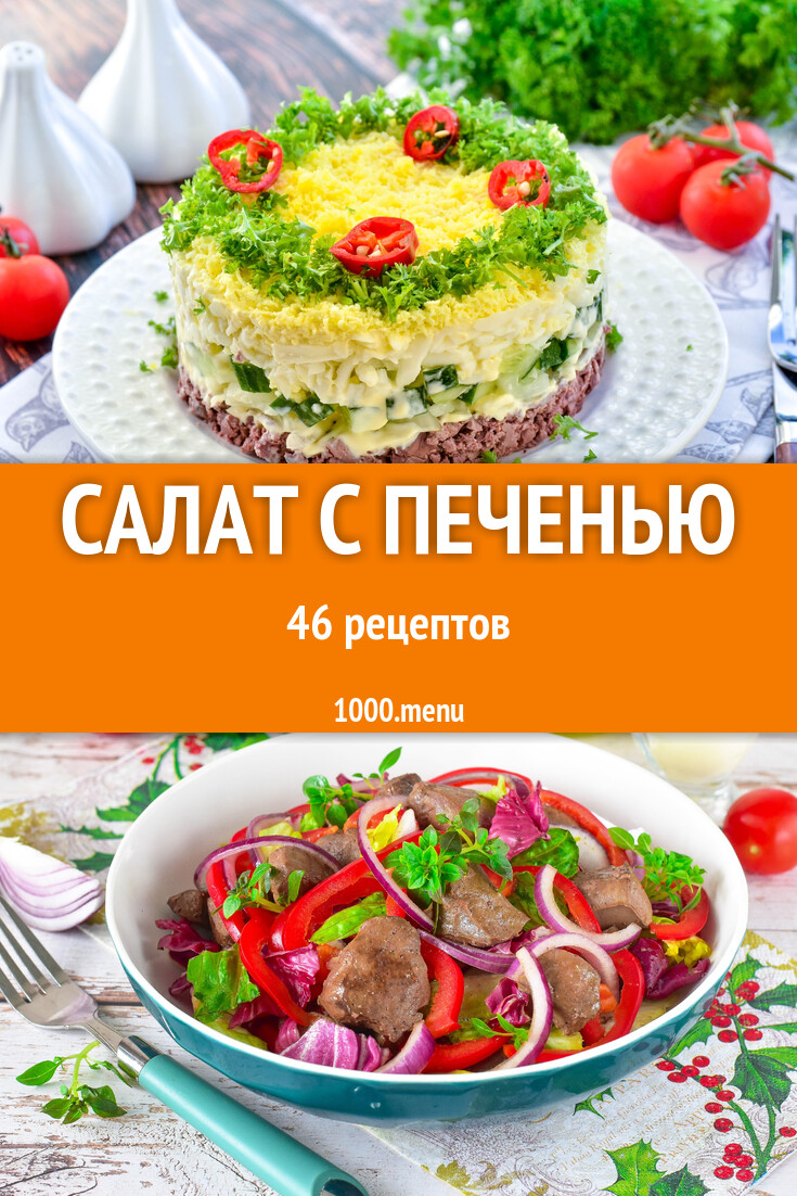 Салат с печенью - 47 рецептов - 1000.menu